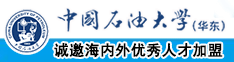 啊啊啊啊…不要插进来啊中国石油大学（华东）教师和博士后招聘启事